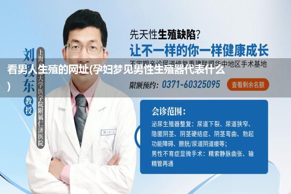 看男人生殖的网址(孕妇梦见男性生殖器代表什么)